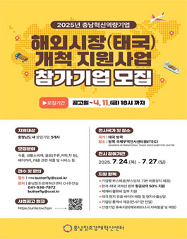 충남 혁신역량기업 해외시장개척(태국) 지원사업.