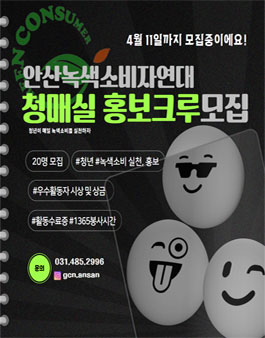 안산녹색소비자연대 청년 홍보크루 청매실 모집.