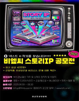 2025 BFC 스토리 IP 공모전.