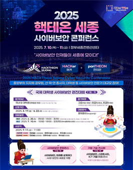 2025 핵테온 세종 국제 대학생 사이버보안 경진대회.