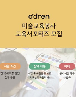 [에이드런] 미술교육봉사 서포터즈 모집.