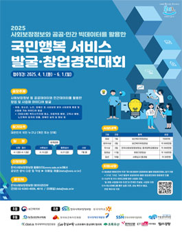 2025 사회보장정보와 공공·민간 빅데이터를 활용한 국민행복 서비스 발굴·창업경진대회 .