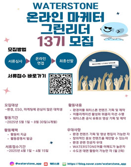 동아ST WATERSTONE 대학생 그린리더 13기 모집