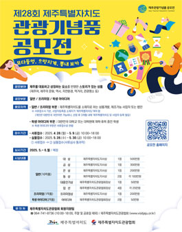 제28회 제주특별자치도 관광기념품 공모전.