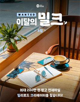 [밀리의 서재] 이달의 밀크 4월 창작 지원 프로젝트.