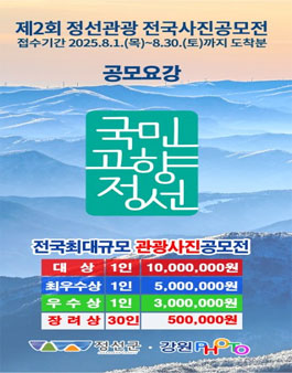 제2회 정선관광 전국사진공모전.