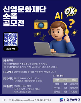 2025년 신영문화재단 숏폼 공모전.