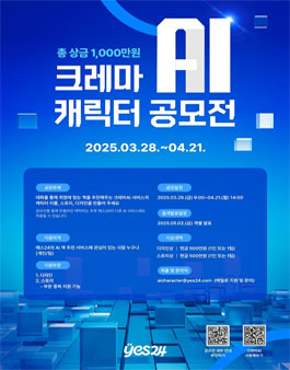 예스24 크레마AI 캐릭터 공모전.