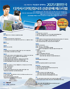 2025 대한민국 디카시 · 디카단장시조 신춘문예 페스티벌