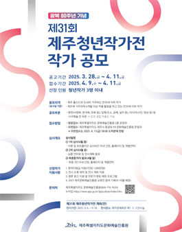 광복 80주년 기념 제31회 제주청년작가전 작가 공모.
