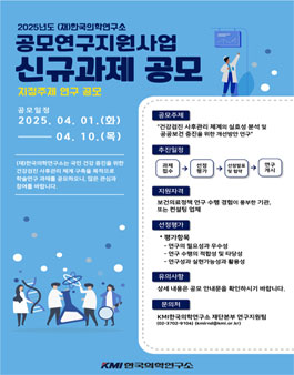 (재)한국의학연구소 2025년도 1차 연구지원사업 과제 공모.
