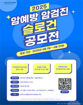 2025 암예방 암검진 슬로건 공모전.