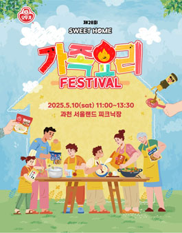 제28회 오뚜기 스위트홈 가족요리 페스티벌 참가자 모집.