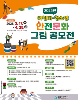 울산광역시 2025년 어린이·청소년 안전문화 그림 공모전.