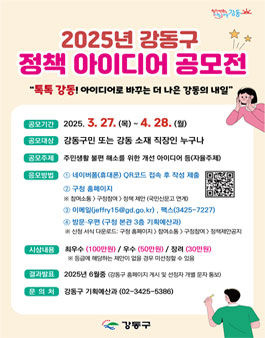 2025년 강동구 정책 아이디어 공모전.