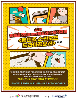 2025년 웹툰 공모전을 통한 웹드라마 제작지원사업 콘텐츠 스핀오프 드라마공모전 공고
