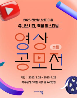 2025년 유튜브 영상 공모전.