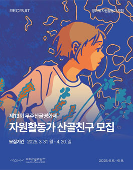 제13회 무주산골영화제 자원활동가 산골친구 모집.