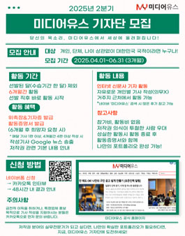 [미디어유스] 당신의 목소리, 미디어유스에서 세상에 울려 퍼집니다! 2025 2분기 기자단 모집.