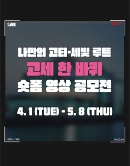 2025년 서초뮤직앤아트페스티벌 숏폼 영상 공모전.