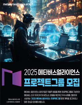 2025 메타버스 얼라이언스 프로젝트그룹 모집.