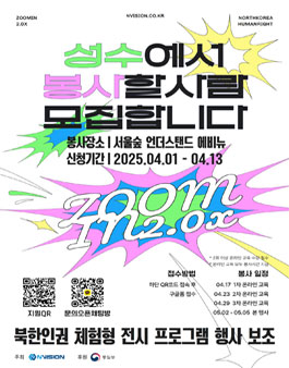 북한인권 체험형 전시행사 ZOOM IN 자원봉사자 모집.