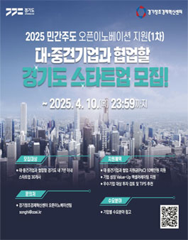[경기창조경제혁신센터] 2025 민간주도 오픈이노베이션 스타트업 모집.