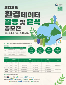 2025년도 제12회 환경데이터 활용 및 분석 공모전.