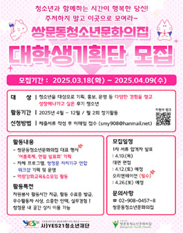 쌍문동청소년문화의집 2025년 대학생기획단 1기 모집.