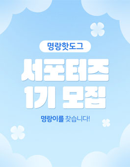 명랑핫도그 서포터즈 1기 모집! 명랑이를 찾습니다! 