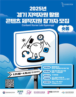 [경기콘텐츠진흥원] 2025년 경기 지역자원 활용 콘텐츠 제작지원(숏폼 부문) 참가자 모집.
