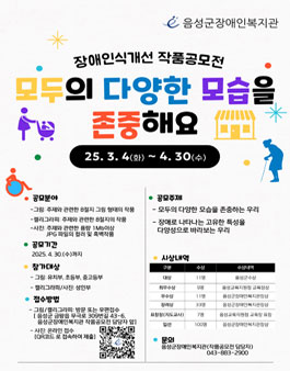2025년 장애인식개선 작품공모전.