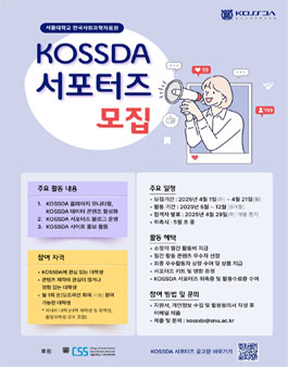 서울대학교 한국사회과학자료원(KOSSDA) 서포터즈 2025 모집