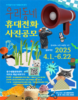 2025 중구생활문화센터 주민 휴대전화 사진공모전 (우리동네 휴대전화 사진 공모전).