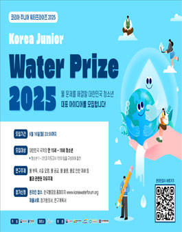 코리아 주니어 워터프라이즈 (KJWP) 2025
