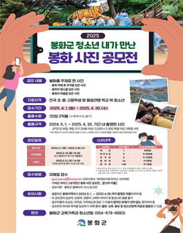 2025 봉화군 청소년 내가 만난 봉화 사진전.