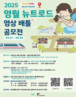 2025 영월 뉴트로드 영상 배틀 공모전.