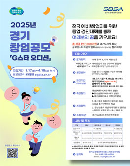 2025년 경기 창업 공모(G스타 오디션) 참가자 모집.