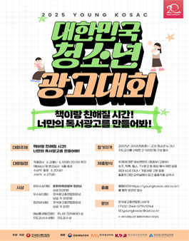 2025 대한민국 청소년 광고대회(YOUNG KOSAC).