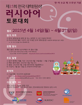 제15회 전국 대학(원)생 러시아어 토론대회.