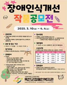 [옥천군장애인복지관] 2025년 장애인식개선 작품공모전 참여자 모집.
