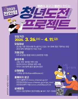 2025 천안형 청년도전 프로젝트.