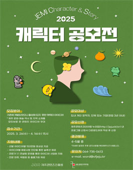 2025 JEMI CS센터(캐릭터) 모집.