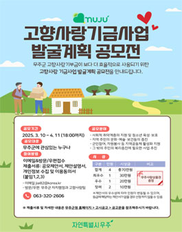 무주군 고향사랑기금사업 발굴계획 공모.