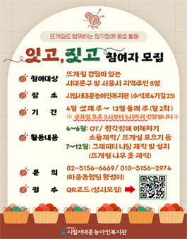 청각장애인을 위한 뜨개질 소모임 활동 잇고, 짓고 참여자 모집.