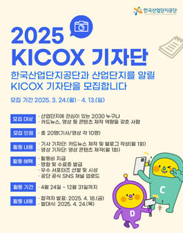 2025 KICOX 기자단 모집
