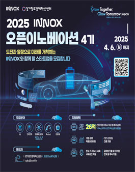 [경기창조경제혁신센터] 2025 이녹스 오픈이노베이션 4기 모집.