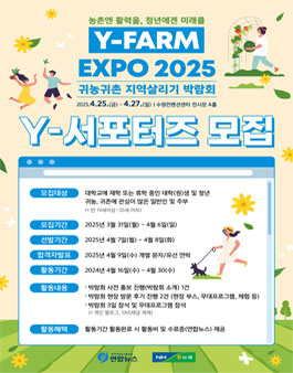 Y-FARM EXPO 2025 귀농귀촌 지역살리기 박람회 Y-서포터즈 모집