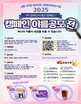 2025년 1차 장애인식개선 캠페인 이름 공모전.