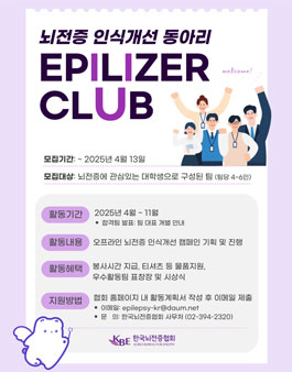 2025 뇌전증 인식개선 대학생 동아리 Epilizer CLUB 모집